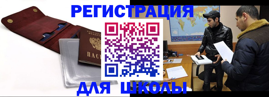 прописка для школы в Волоколамске